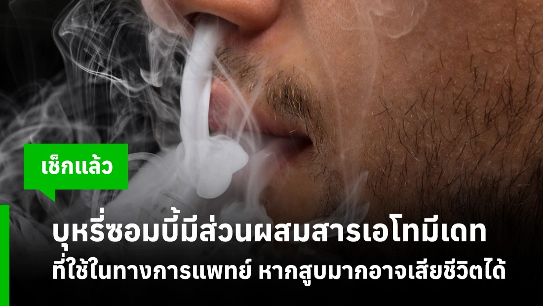 บุหรี่ซอมบี้