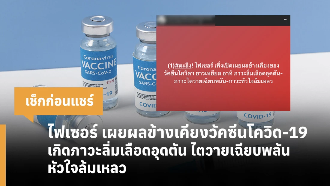 ผลข้างเคียงวัคซีนโควิด-19