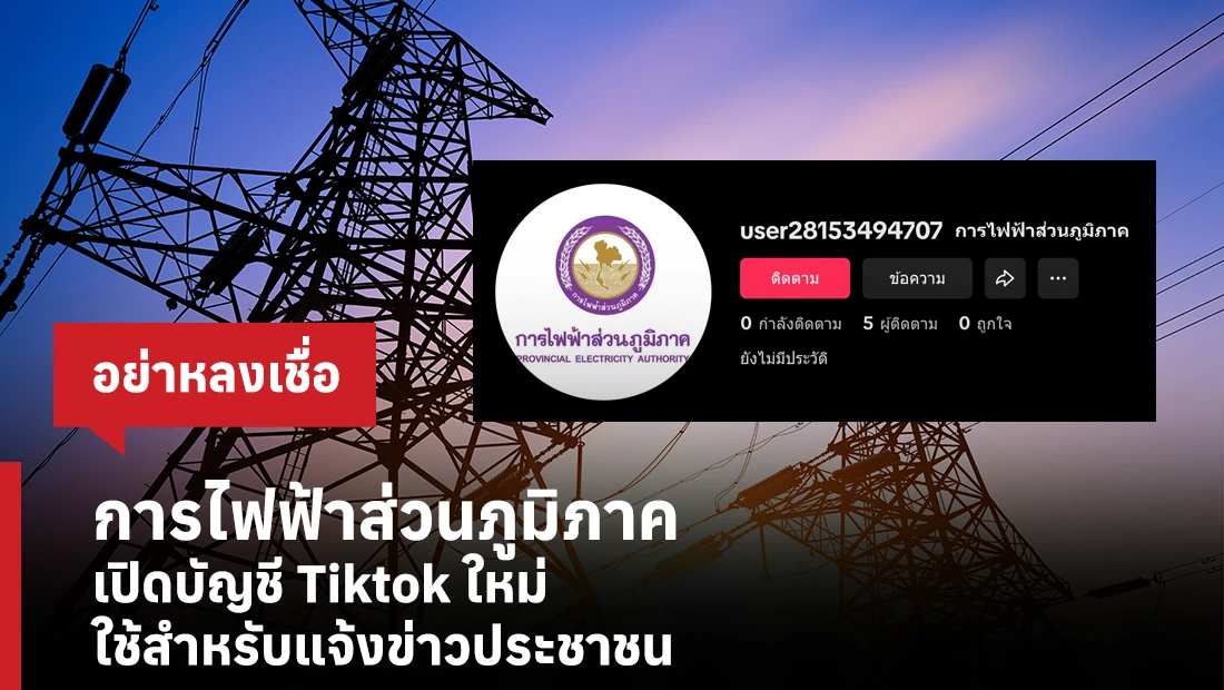 การไฟฟ้าส่วนภูมิภาคเปิดบัญชี Tiktok ใหม่ ใช้สำหรับแจ้งข่าวประชาชน 