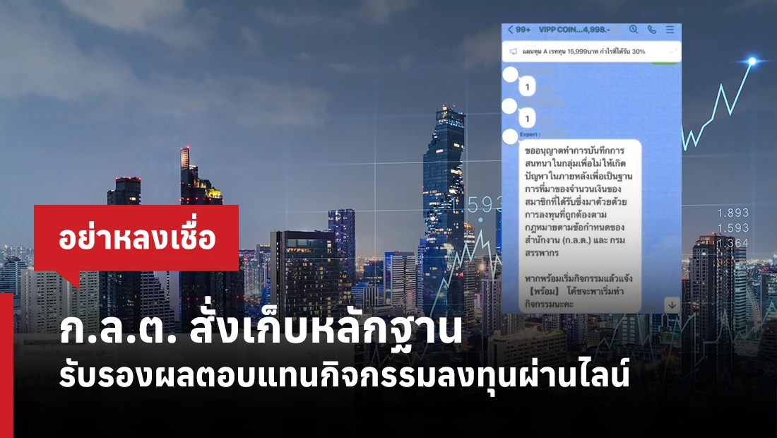 ก.ล.ต. สั่งเก็บหลักฐาน รับรองผลตอบแทนกิจกรรมลงทุนผ่านไลน์