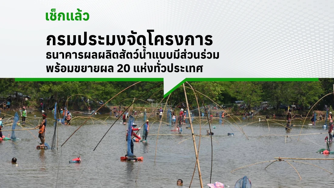 กรมประมงจัดโครงการธนาคารผลผลิตสัตว์น้ำแบบมีส่วนร่วม พร้อมขยายผล 20 แห่งทั่วประเทศ