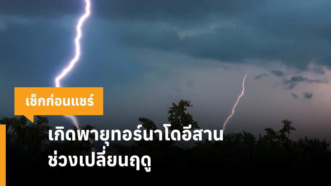 พายุทอร์นาโดอีสาน