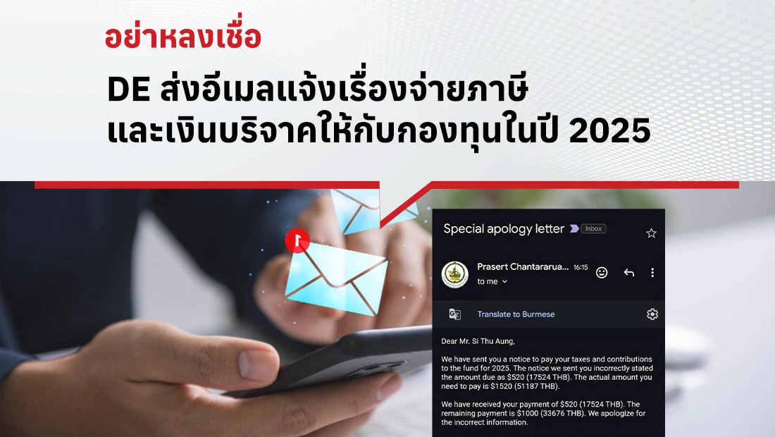 DE ส่งอีเมลแจ้งเรื่องจ่ายภาษีและเงินบริจาคให้กับกองทุนในปี 2025