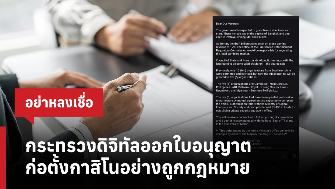 ปลอมอีเมลกระทรวงดิจิทัลแจ้งออกใบอนุญาตก่อตั้งกาสิโนอย่างถูกกฎหมาย