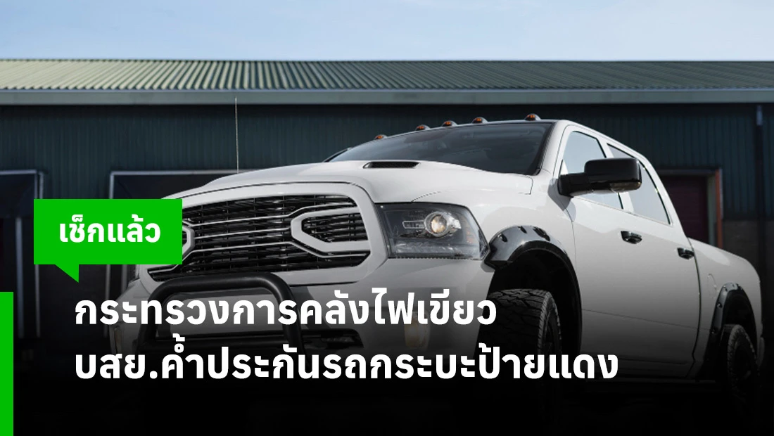 ค้ำประกันรถกระบะ