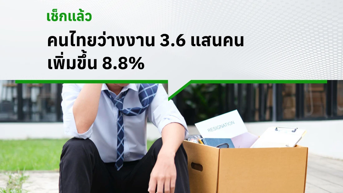 คนไทยว่างงาน