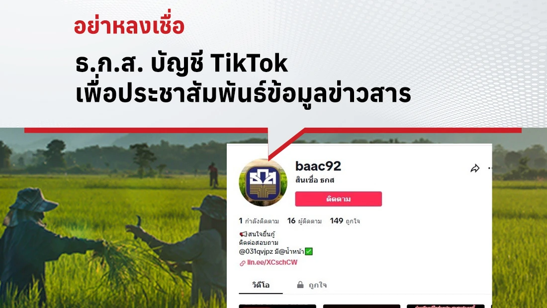 ธ.ก.ส. บัญชี TikTok