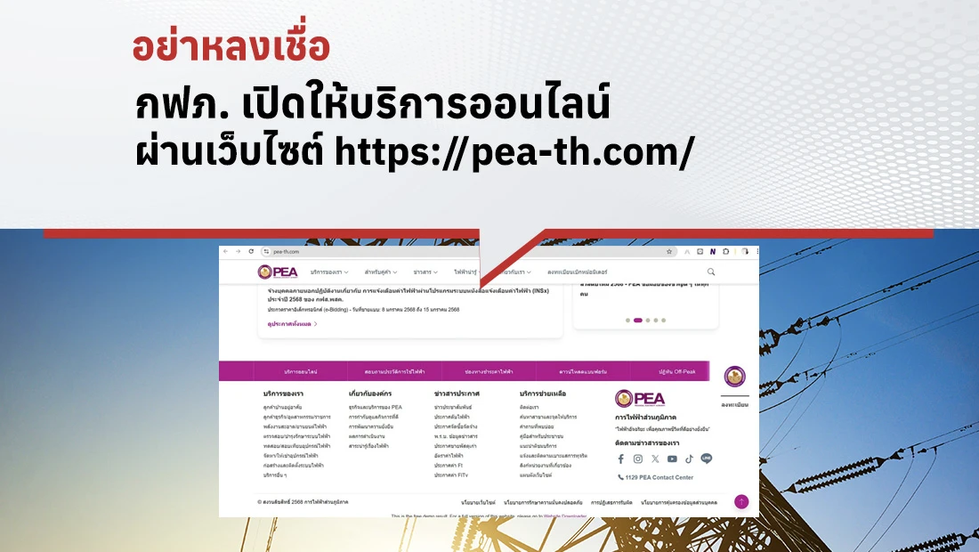 กฟภ. เปิดให้บริการออนไลน์