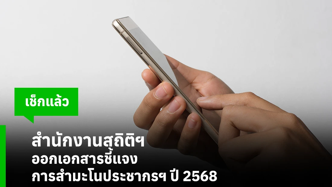สำมะโนประชากรฯ