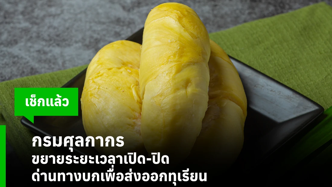ส่งออกทุเรียน