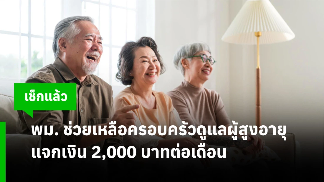 ครอบครัวดูแลผู้สูงอายุ