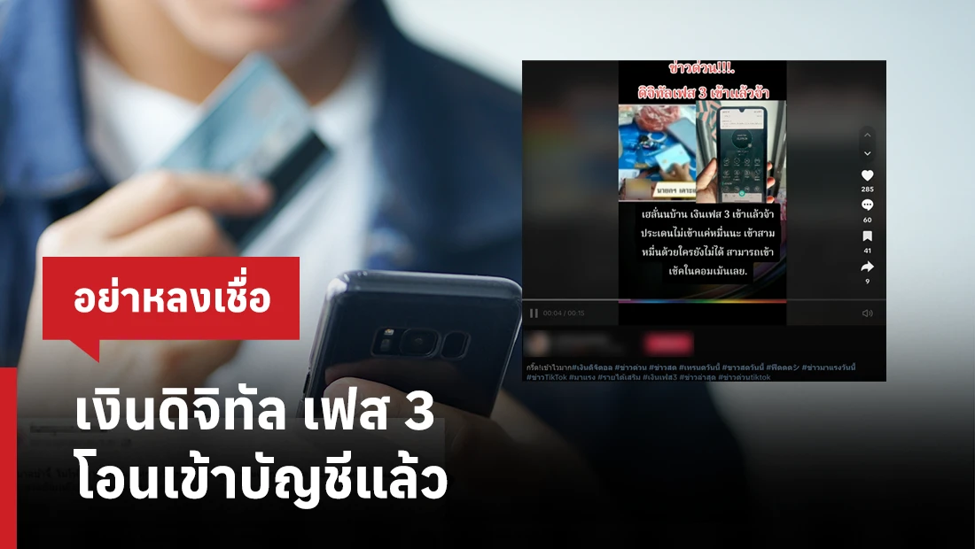 เงินดิจิทัล เฟส 3 โอนเข้าบัญชีแล้ว