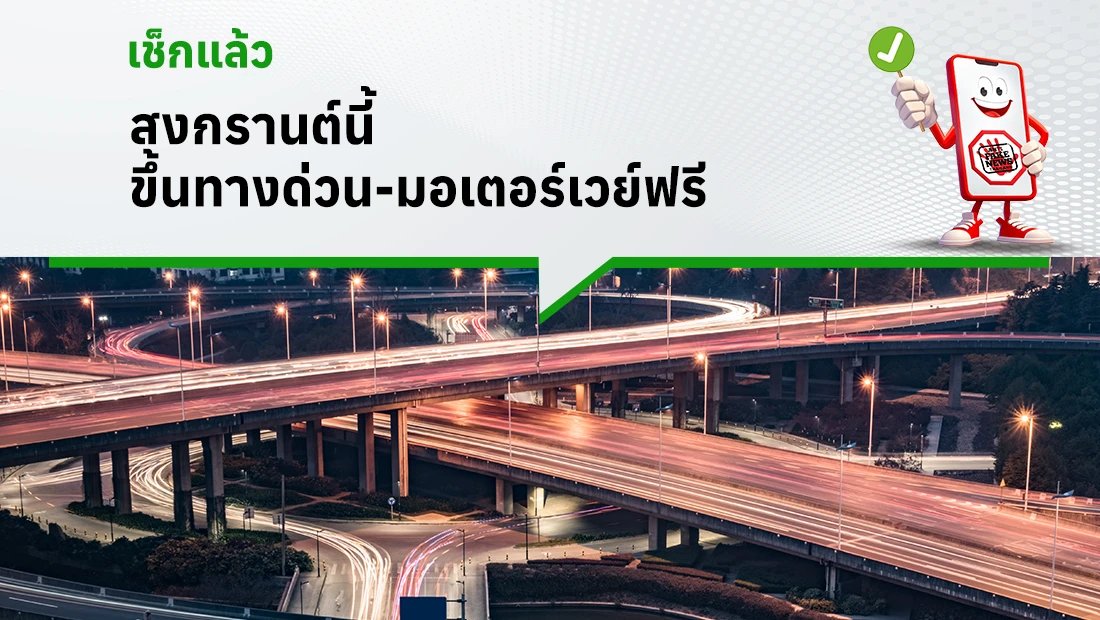ขึ้นทางด่วน-มอเตอร์เวย์ฟรี