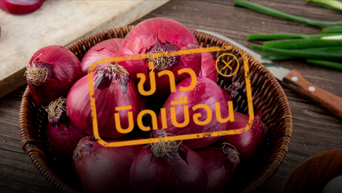 หอมแดงทุบ ช่วยถอนพิษตะขาบ ถอนพิษแมงมุมได้ 