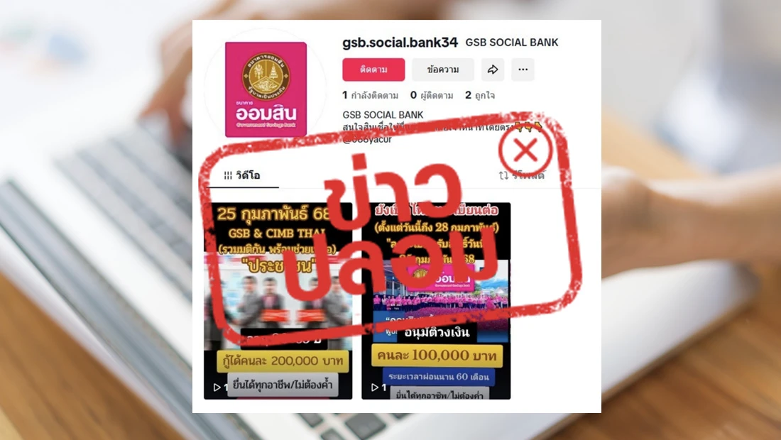 ธนาคารออมสิน เปิดให้สินเชื่อทางบัญชี TikTok 