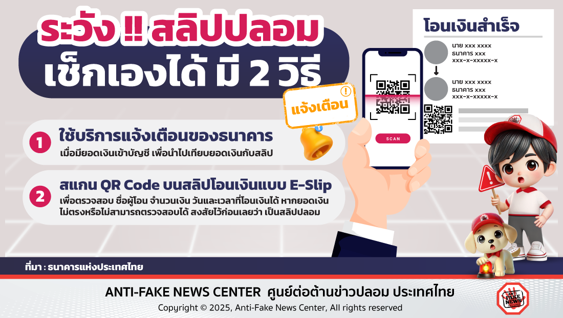 ระวัง!! สลิปปลอม เช็กเองได้ มี 2 วิธี