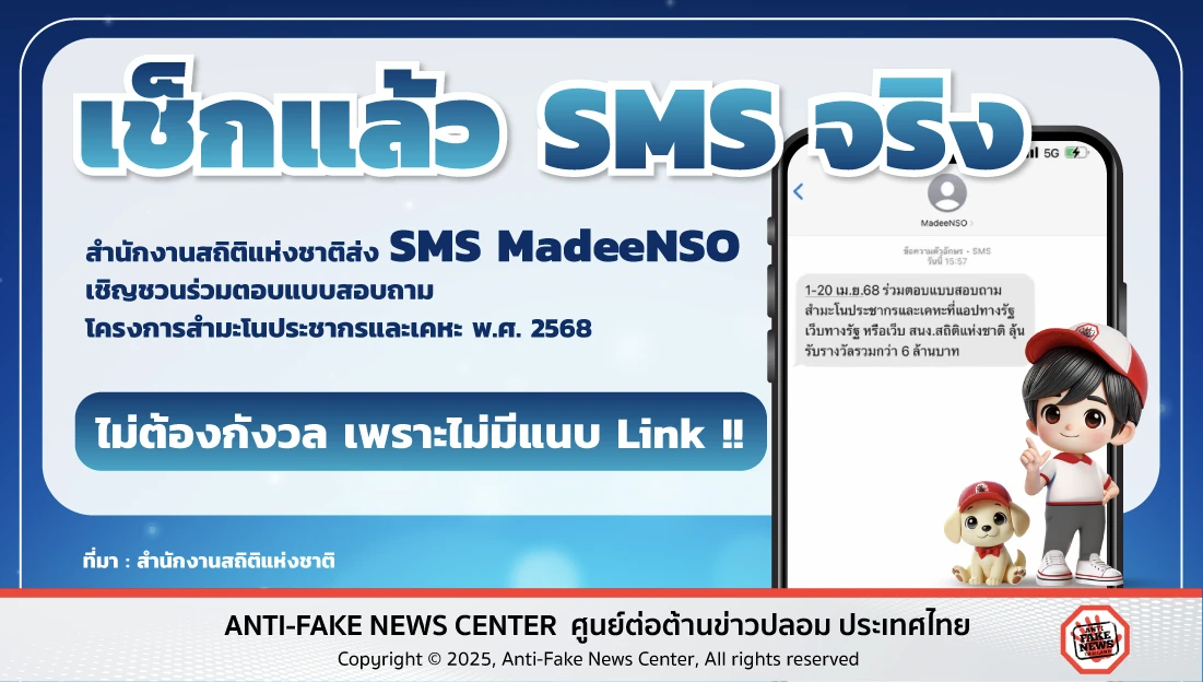 เช็กแล้ว SMS จริง 