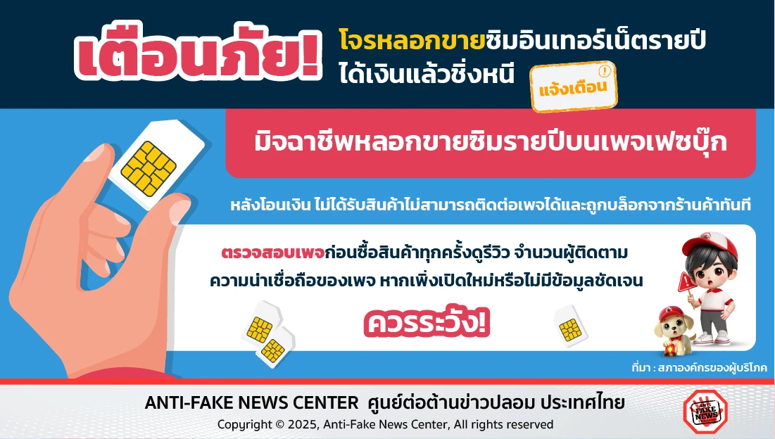 เตือนภัย! โจรหลอกขายซิมอินเทอร์เน็ตรายปี ได้เงินแล้วชิ่งหนี