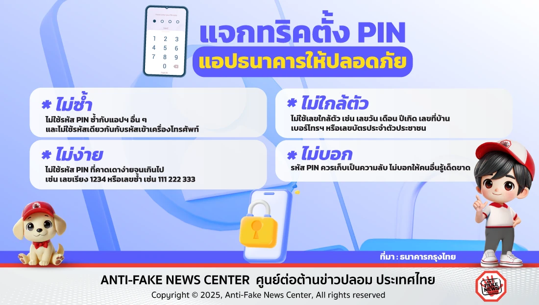 แจกทริคตั้ง PIN แอปธนาคารให้ปลอดภัย