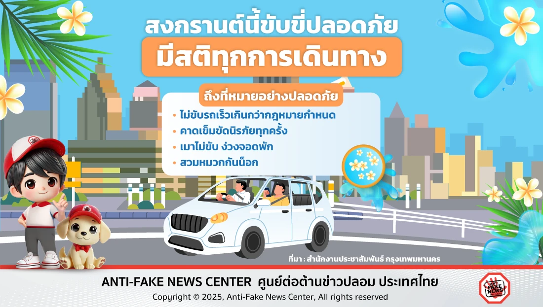 สงกรานต์นี้ขับขี่ปลอดภัย มีสติทุกการเดินทาง