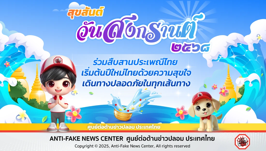สุขสันต์วันสงกรานต์ ๒๕๖๘