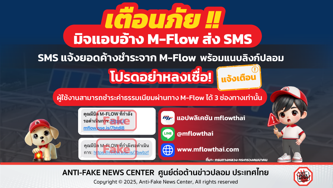 เตือนภัย!! มิจแอบอ้าง M-Flow ส่ง SMS