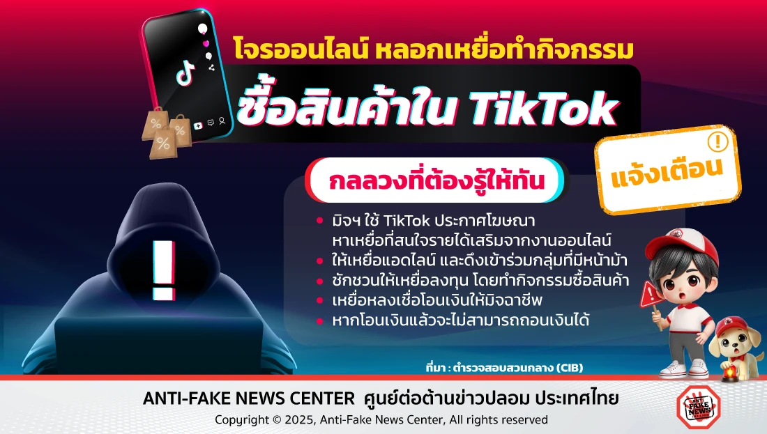ระวังโจรออนไลน์ หลอกเหยื่อทำกิจกรรมซื้อสินค้าใน TikTok