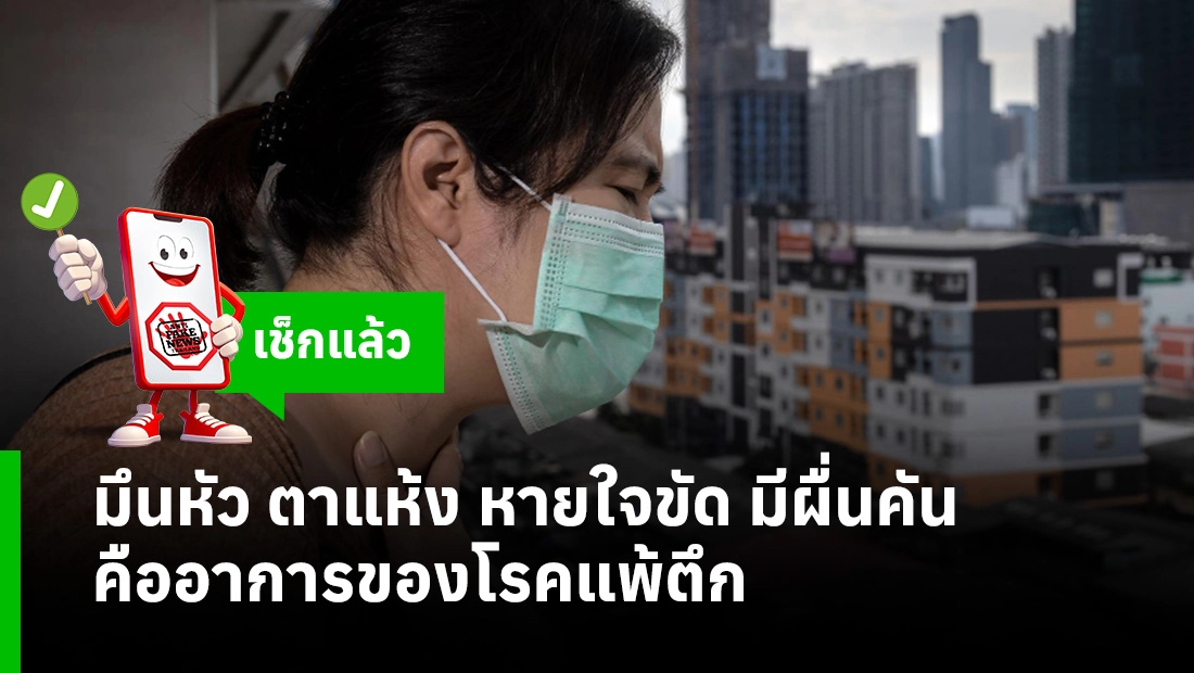 อาการของโรคแพ้ตึก