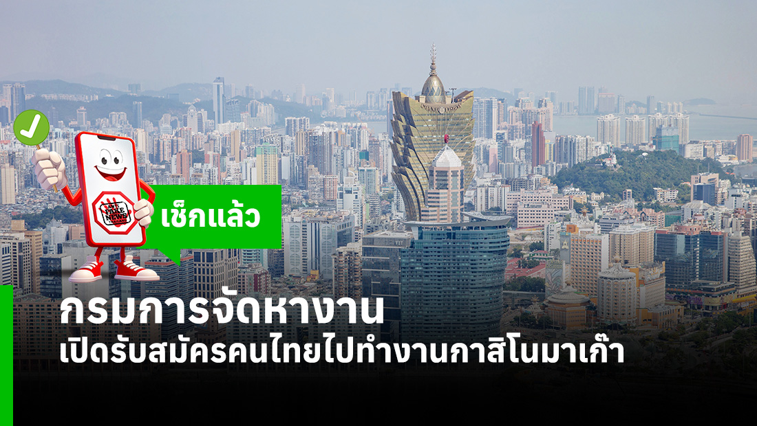 กรมการจัดหางาน เปิดรับสมัครคนไทยไปทำงานกาสิโนมาเก๊า