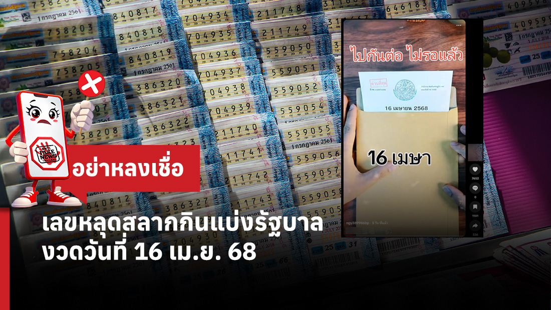 เลขหลุดสลากกินแบ่งรัฐบาล งวดวันที่ 16 เม.ย. 68