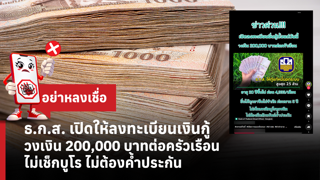ธ.ก.ส. เปิดให้ลงทะเบียนเงินกู้ วงเงิน 200,000 บาทต่อครัวเรือน ไม่เช็กบูโร ไม่ต้องค้ำประกัน