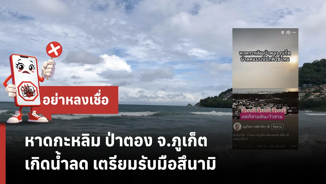 หาดกะหลิม ป่าตอง จ.ภูเก็ต เกิดน้ำลด เตรียมรับมือสึนามิ