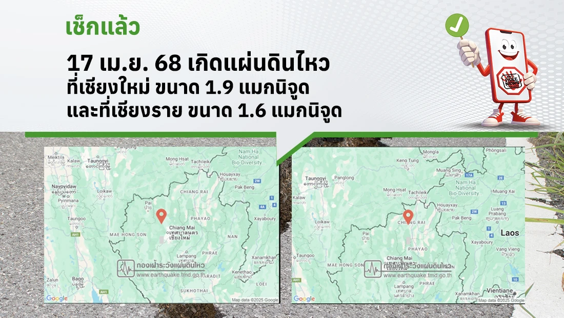 17 เม.ย. 68 เกิดแผ่นดินไหวที่เชียงใหม่ ขนาด 1.9 แมกนิจูด และที่เชียงราย ขนาด 1.6 แมกนิจูด