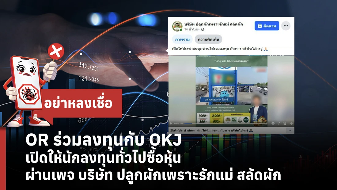 OR ร่วมลงทุนกับ OKJ เปิดให้นักลงทุนทั่วไปซื้อหุ้น ผ่านเพจ บริษัท ปลูกผักเพราะรักแม่ สลัดผัก 