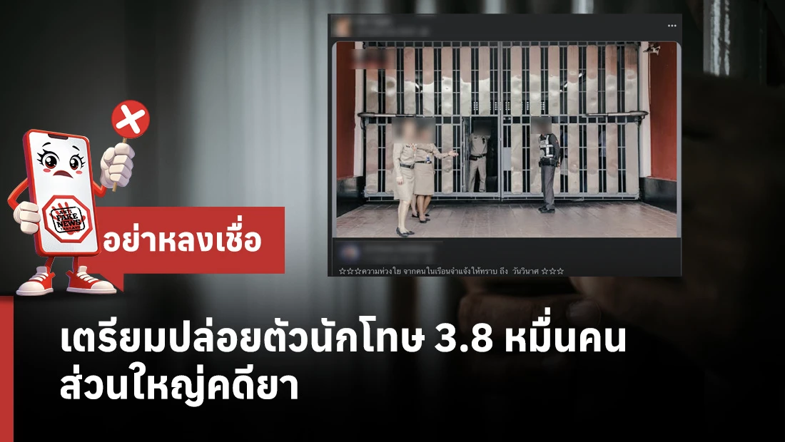 เตรียมปล่อยตัวนักโทษ