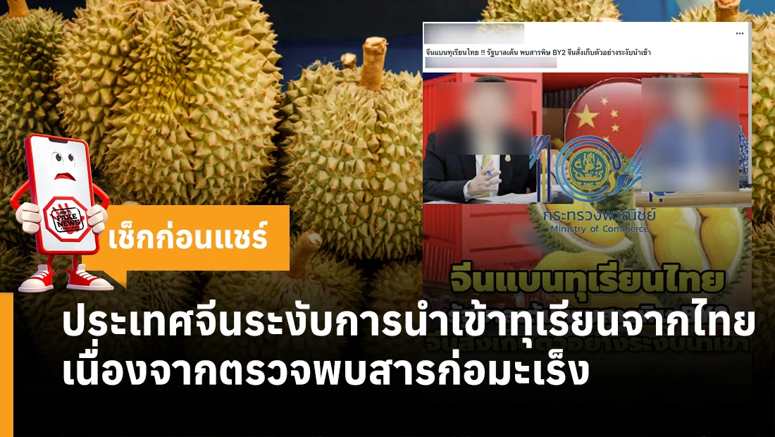 จีนระงับการนำเข้าทุเรียนจากไทย