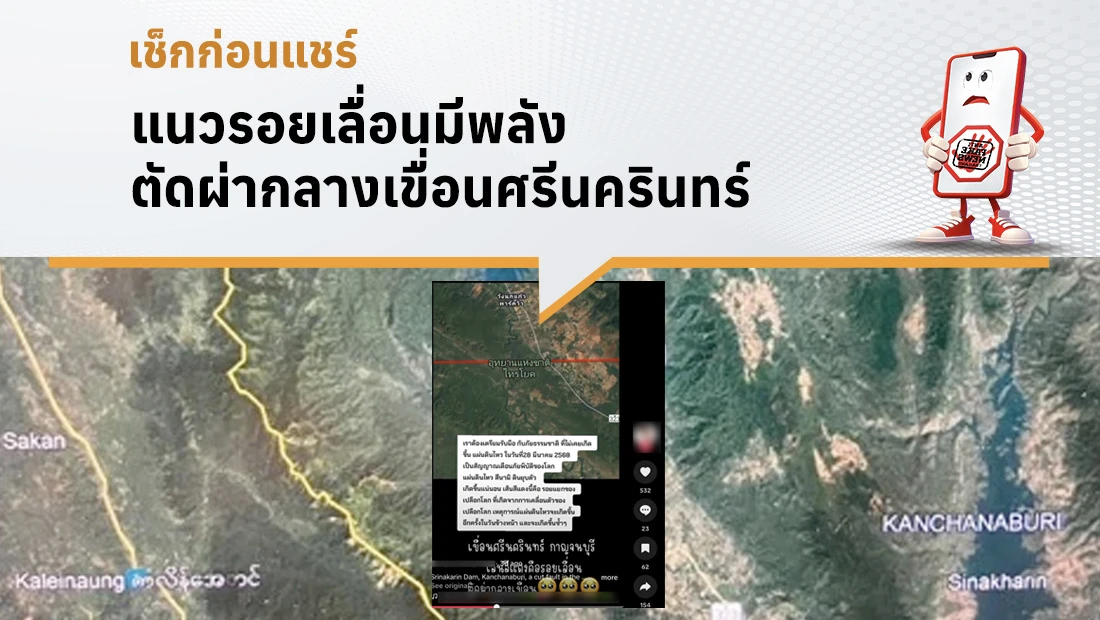 แนวรอยเลื่อนมีพลัง ตัดผ่ากลางเขื่อนศรีนครินทร์