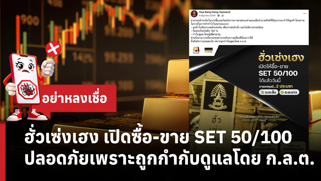 ฮั่วเซ่งเฮง เปิดซื้อ-ขาย SET 50/100