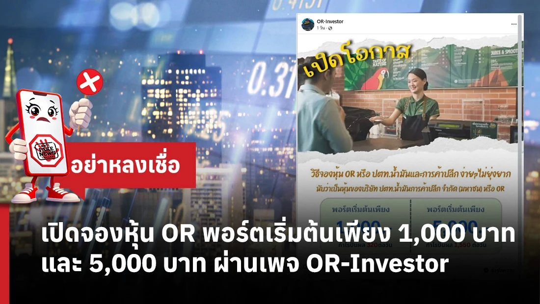 เปิดจองหุ้น OR