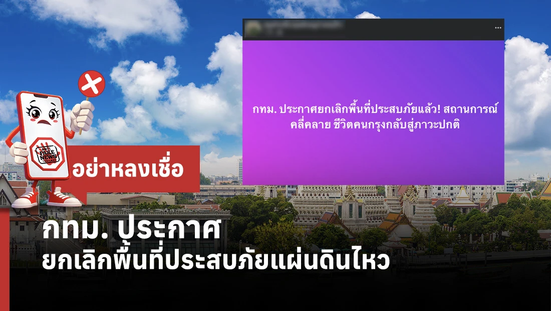กทม. ประกาศยกเลิกพื้นที่ประสบภัยแผ่นดินไหว