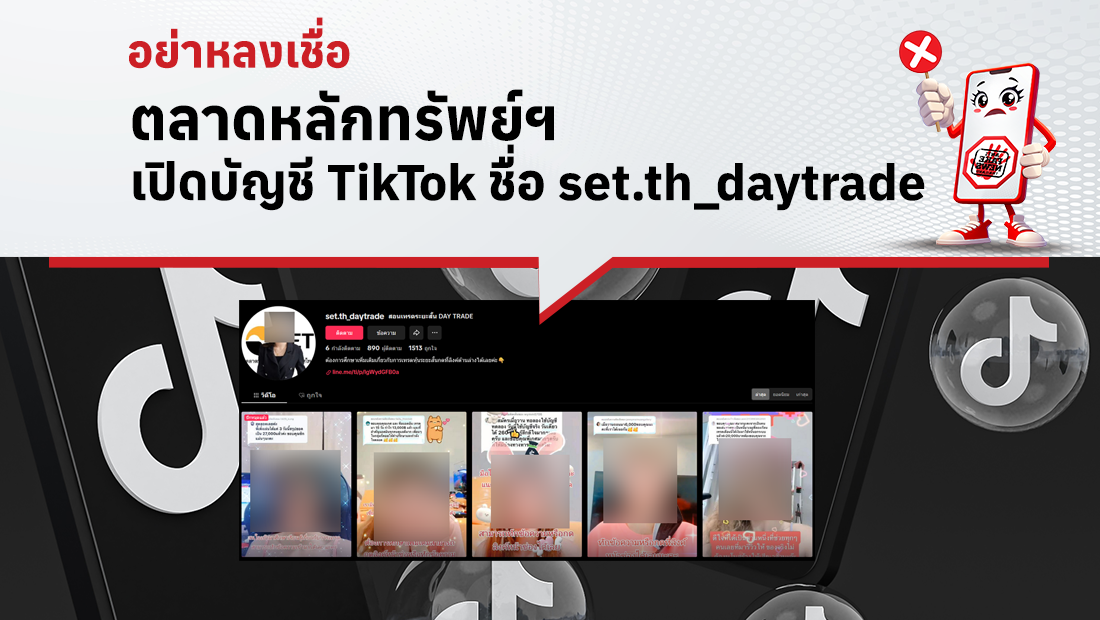 ตลาดหลักทรัพย์ฯ เปิดบัญชี TikTok ชื่อ set.th_daytrade