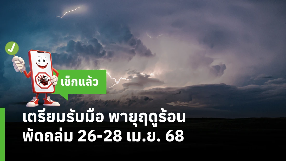 เตรียมรับมือ พายุฤดูร้อนพัดถล่ม 26-28 เม.ย. 68