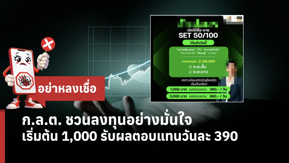 ก.ล.ต. ชวนลงทุนอย่างมั่นใจ เริ่มต้น 1,000 รับผลตอบแทนวันละ 390