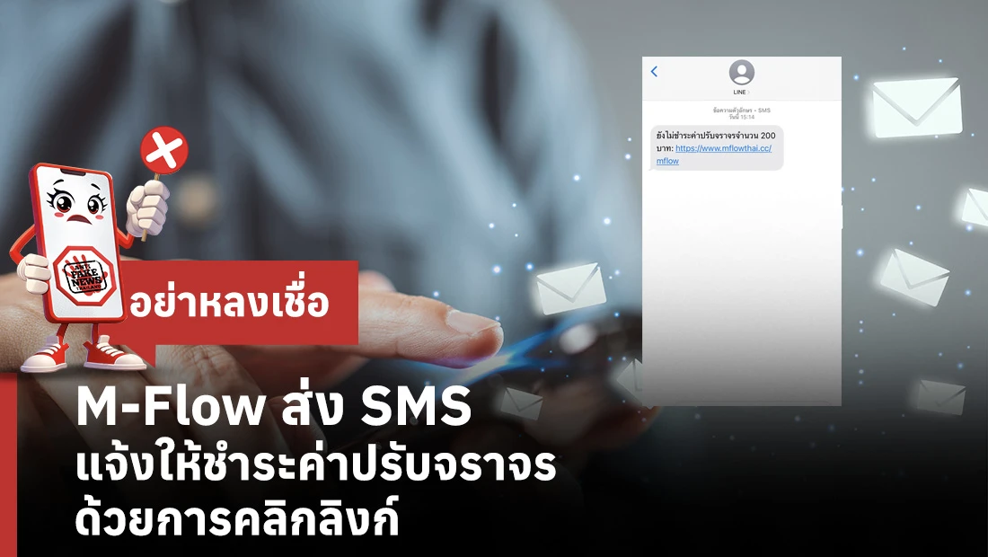 M-Flow ส่ง SMS แจ้งให้ชำระค่าปรับจราจรด้วยการคลิกลิงก์