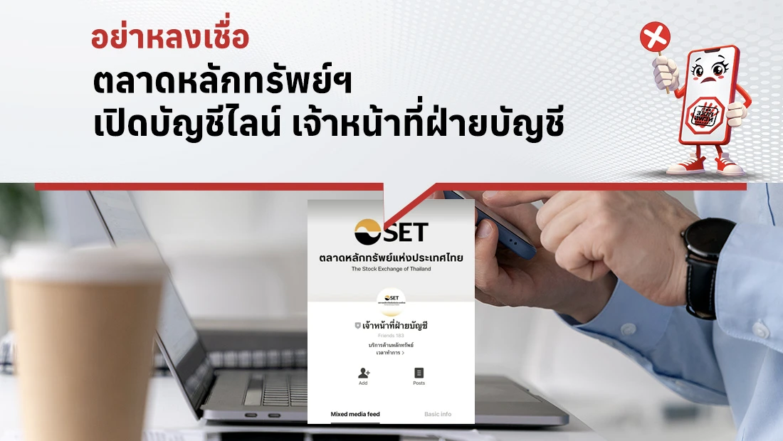 ตลาดหลักทรัพย์ฯ เปิดบัญชีไลน์ เจ้าหน้าที่ฝ่ายบัญชี