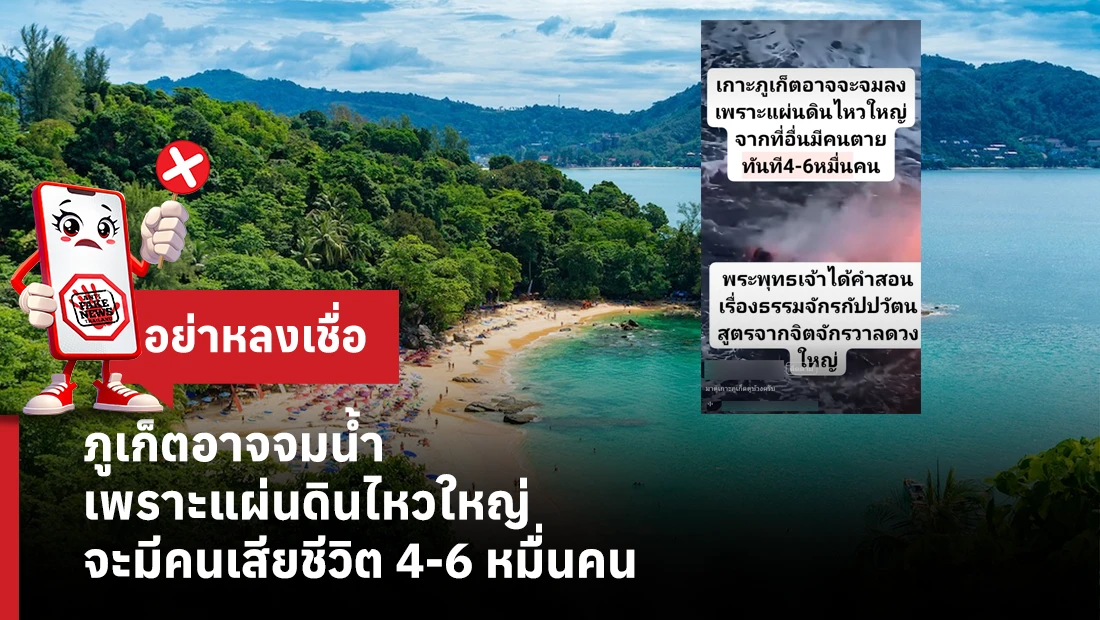 ภูเก็ตอาจจมน้ำ เพราะแผ่นดินไหวใหญ่ จะมีคนเสียชีวิต 4-6 หมื่นคน