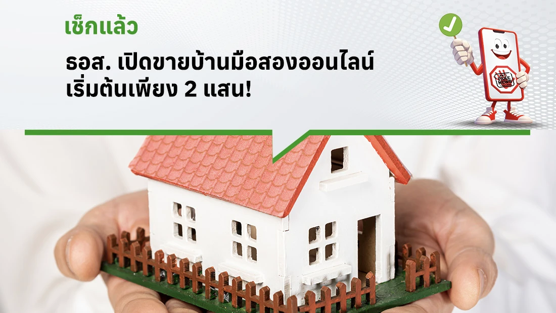ธอส. เปิดขายบ้านมือสองออนไลน์ เริ่มต้นเพียง 2 แสน!