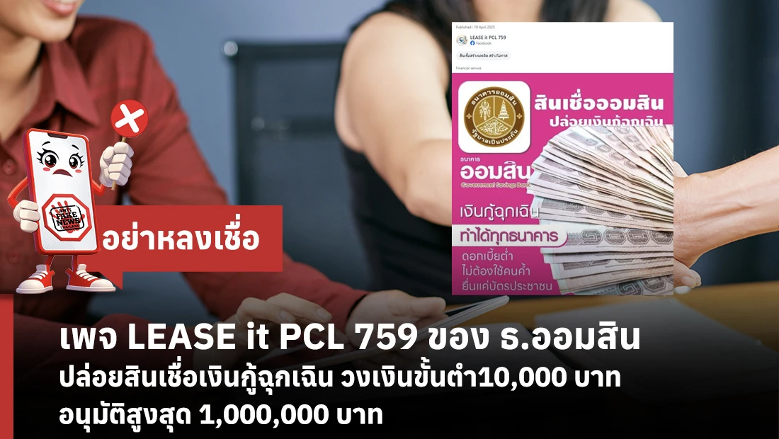 เพจ LEASE it PCL 759 ของ ธ.ออมสิน ปล่อยสินเชื่อเงินกู้ ฉุกเฉิน วงเงินขั้นต่ำ 10,000 บาท อนุมัติสูงสุด 1,000,000 บาท
