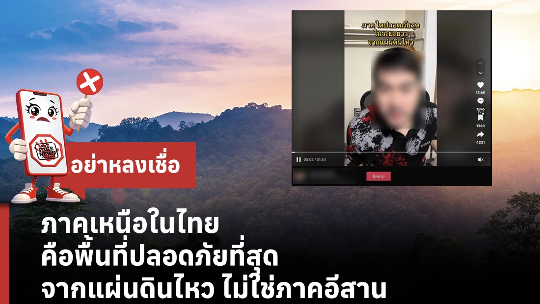 ภาคเหนือในไทย คือพื้นที่ปลอดภัยที่สุดจากแผ่นดินไหว ไม่ใช่ภาคอีสาน