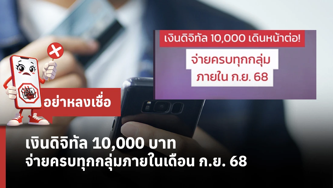 เงินดิจิทัล 10,000 บาท จ่ายครบทุกกลุ่มภายในเดือน ก.ย. 68